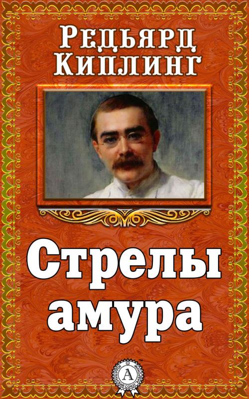 Cover of the book Стрелы амура by Редьярд Киплинг, Dmytro Strelbytskyy