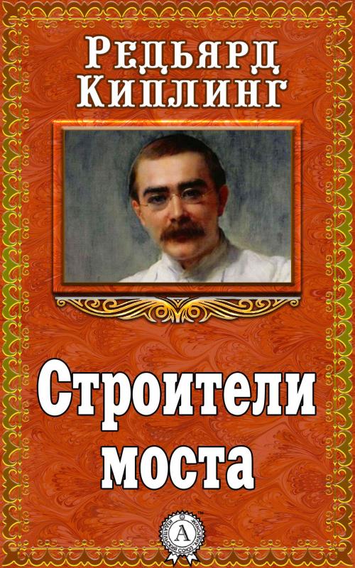 Cover of the book Строители моста by Редьярд Киплинг, Dmytro Strelbytskyy