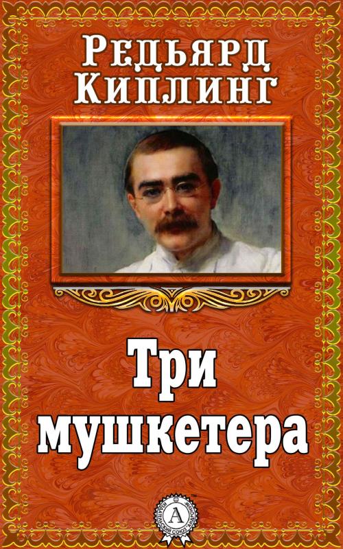 Cover of the book Три мушкетера by Редьярд Киплинг, Dmytro Strelbytskyy
