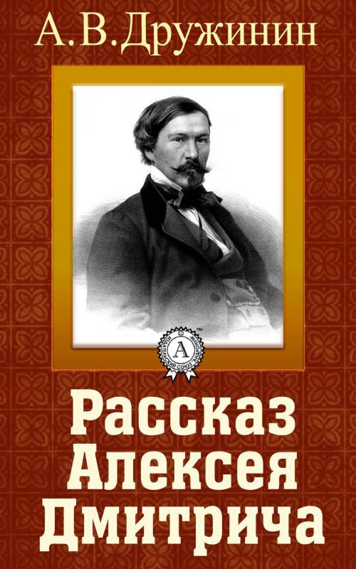 Cover of the book Рассказ Алексея Дмитрича by А. В. Дружинин, Dmytro Strelbytskyy