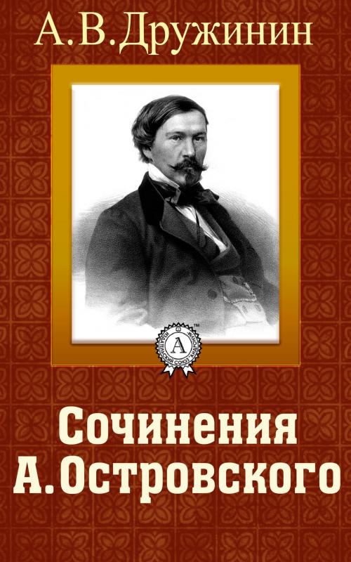 Cover of the book Сочинения А. Островского by А. В. Дружинин, Dmytro Strelbytskyy
