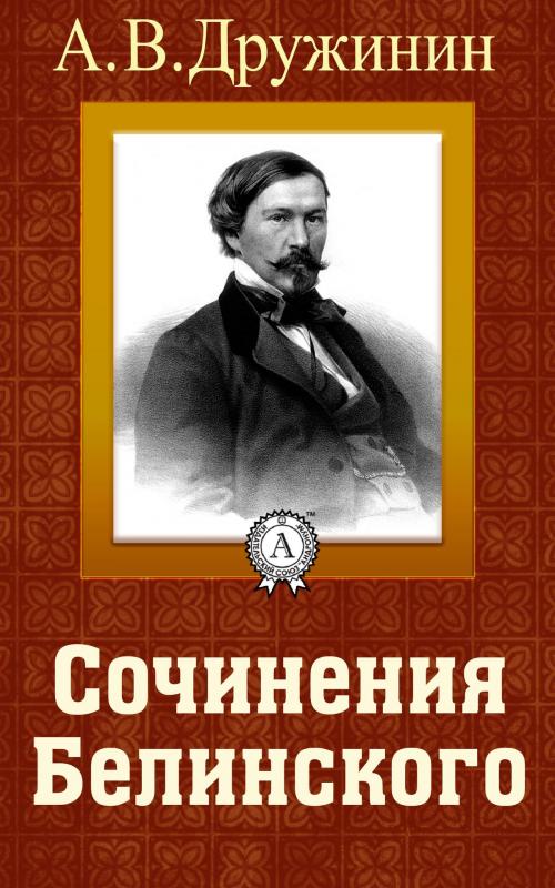 Cover of the book Сочинения Белинского by А. В. Дружинин, Dmytro Strelbytskyy