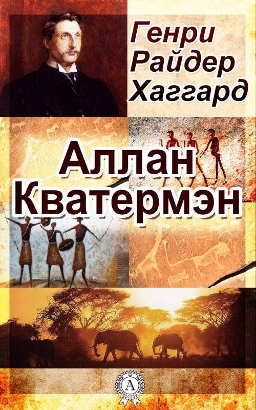 Cover of the book Аллан Кватермэн by Генри Райдер Хаггард, Dmytro Strelbytskyy