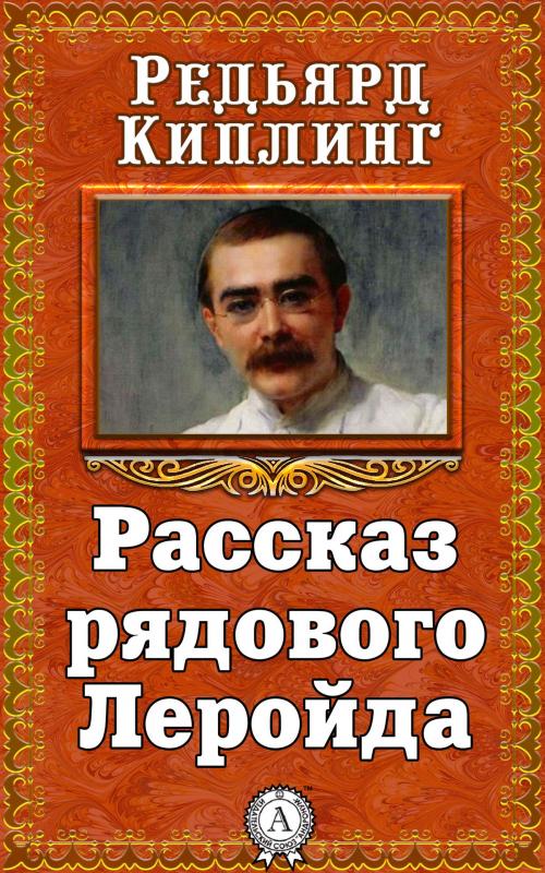 Cover of the book Рассказ рядового Леройда by Редьярд Киплинг, Dmytro Strelbytskyy
