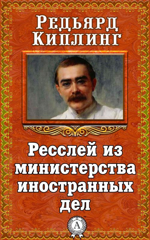 Cover of the book Ресслей из министерства иностранных дел by Редьярд Киплинг, Dmytro Strelbytskyy