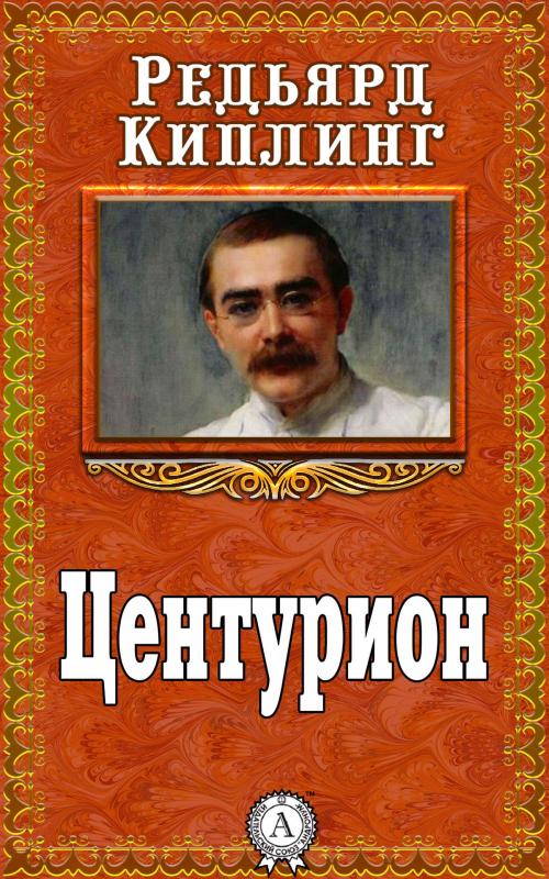 Cover of the book Центурион by Редьярд Киплинг, Dmytro Strelbytskyy
