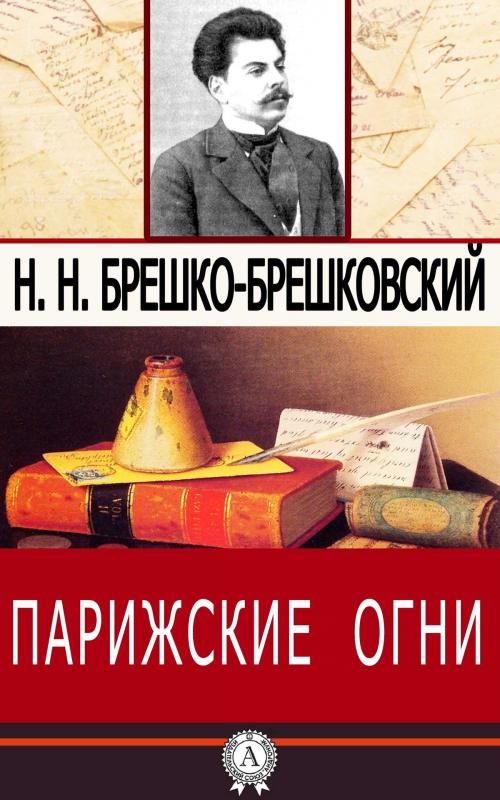 Cover of the book Парижские огни by Н.Н. Брешко-Брешковский, Dmytro Strelbytskyy