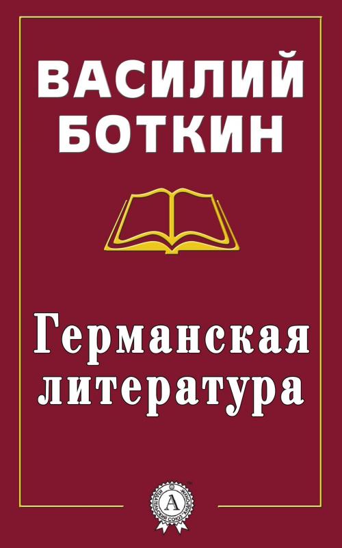 Cover of the book Германская литература by Василий Боткин, Dmytro Strelbytskyy