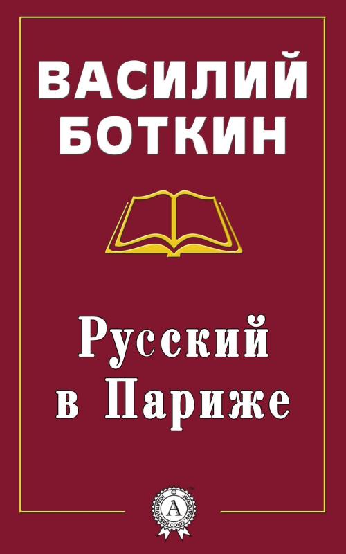 Cover of the book Русский в Париже by Василий Боткин, Dmytro Strelbytskyy