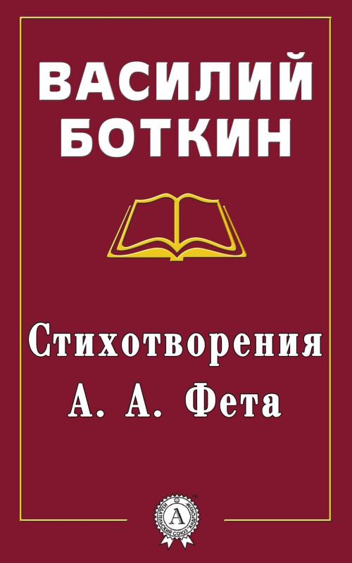 Cover of the book Стихотворения А. А. Фета by Василий Боткин, Dmytro Strelbytskyy