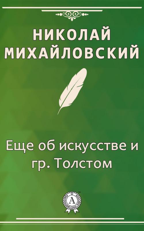 Cover of the book Еще об искусстве и гр. Толстом by Николай Михайловский, Dmytro Strelbytskyy