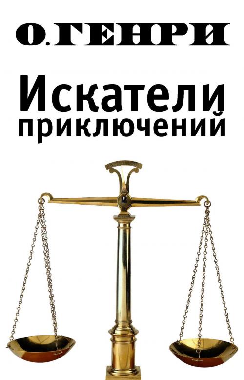 Cover of the book Искатели приключений by О. Генри, Dmytro Strelbytskyy