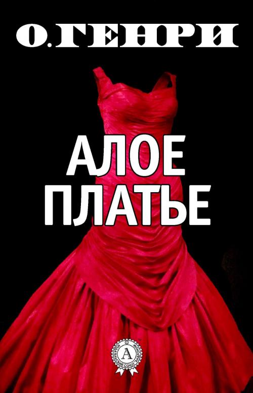 Cover of the book Алое платье by О. Генри, Dmytro Strelbytskyy