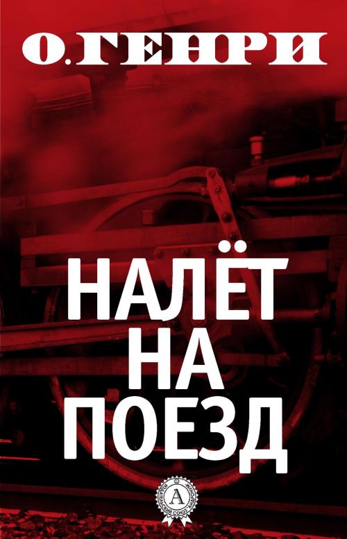 Cover of the book Налёт на поезд by О. Генри, Dmytro Strelbytskyy