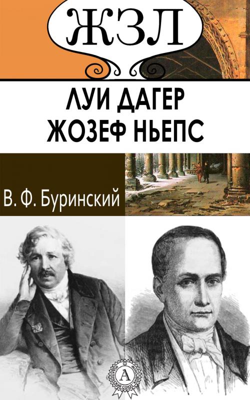 Cover of the book ЖЗЛ. Луи Дагер и Жозеф Ньепс by В. Ф.  Буринский, Dmytro Strelbytskyy