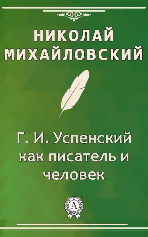 Cover of the book Г. И. Успенский как писатель и человек by Николай Михайловский, Dmytro Strelbytskyy