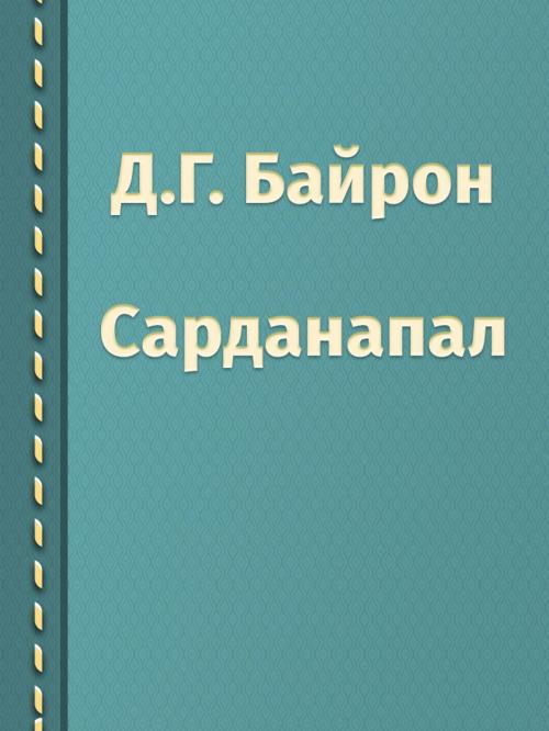 Cover of the book Сарданапал by Д.Г. Байрон, Media Galaxy
