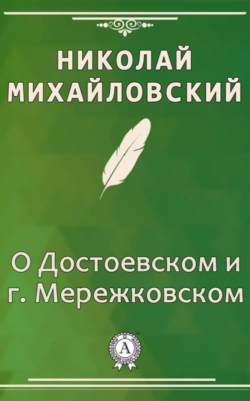 Cover of the book О Достоевском и г. Мережковском by Николай Михайловский, Dmytro Strelbytskyy