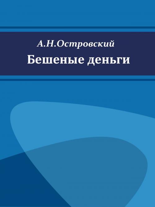 Cover of the book Бешеные деньги by А.Н.Островский, Media Galaxy