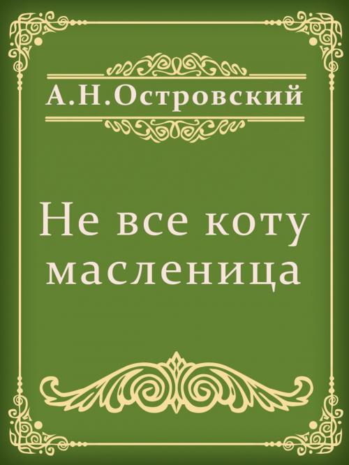 Cover of the book Не все коту масленица by А.Н.Островский, Media Galaxy