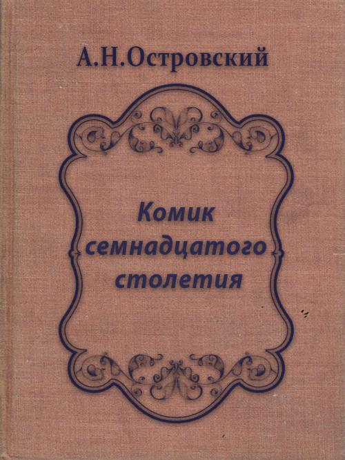 Cover of the book Комик семнадцатого столетия by А.Н.Островский, Media Galaxy