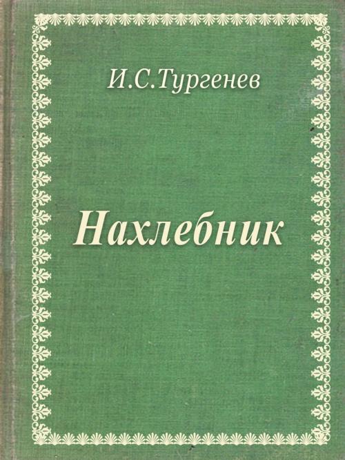 Cover of the book Нахлебник by И.С.Тургенев, Media Galaxy