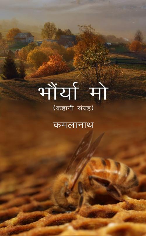 Cover of the book Bhaunrya Mo by KamlaNath, onlinegatha