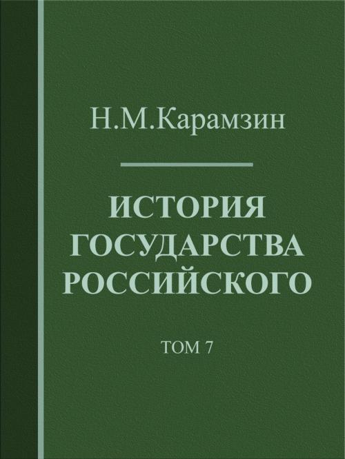 Cover of the book История государства Российского. Том 7 by Н.М. Карамзин, Media Galaxy