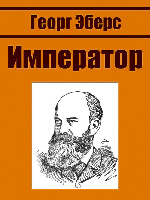 Cover of the book Император by Георг Эберс, Media Galaxy