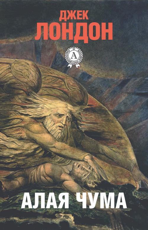 Cover of the book Алая чума by Джек Лондон, Dmytro Strelbytskyy
