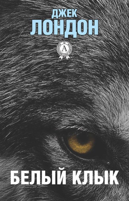 Cover of the book Белый клык by Джек Лондон, Dmytro Strelbytskyy