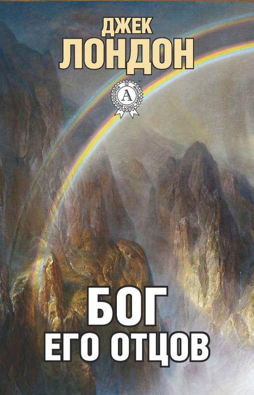 Cover of the book Бог его отцов by Джек Лондон, Dmytro Strelbytskyy