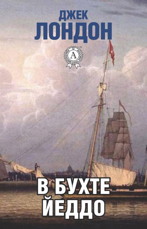 Cover of the book В бухте Йеддо by Джек Лондон, Dmytro Strelbytskyy