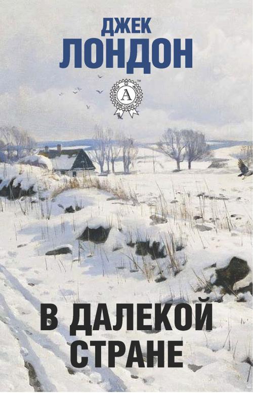 Cover of the book В далекой стране by Джек Лондон, Dmytro Strelbytskyy