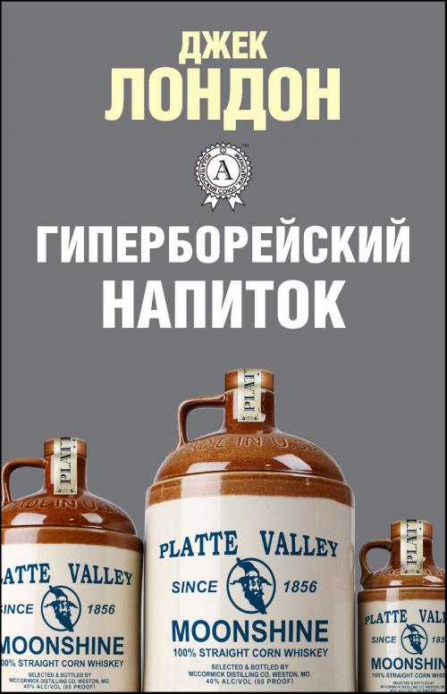 Cover of the book Гиперборейский напиток by Джек Лондон, Dmytro Strelbytskyy