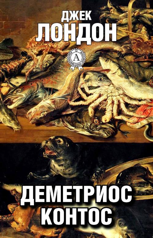 Cover of the book Деметриос Контос by Джек Лондон, Dmytro Strelbytskyy