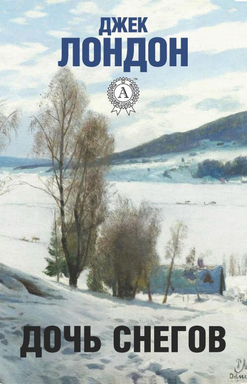 Cover of the book Дочь снегов by Джек Лондон, Dmytro Strelbytskyy