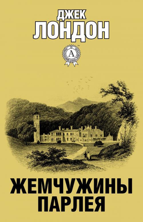 Cover of the book Жемчужины Парлея by Джек Лондон, Dmytro Strelbytskyy