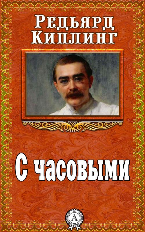 Cover of the book С часовыми by Редьярд Киплинг, Dmytro Strelbytskyy