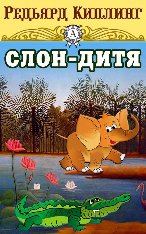 Cover of the book Слон-дитя by Редьярд Киплинг, Dmytro Strelbytskyy
