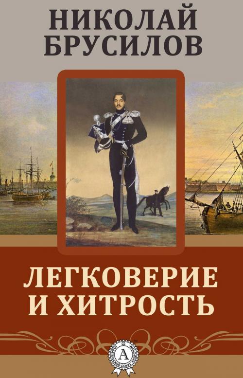 Cover of the book Легковерие и хитрость by Николай Брусилов, Dmytro Strelbytskyy