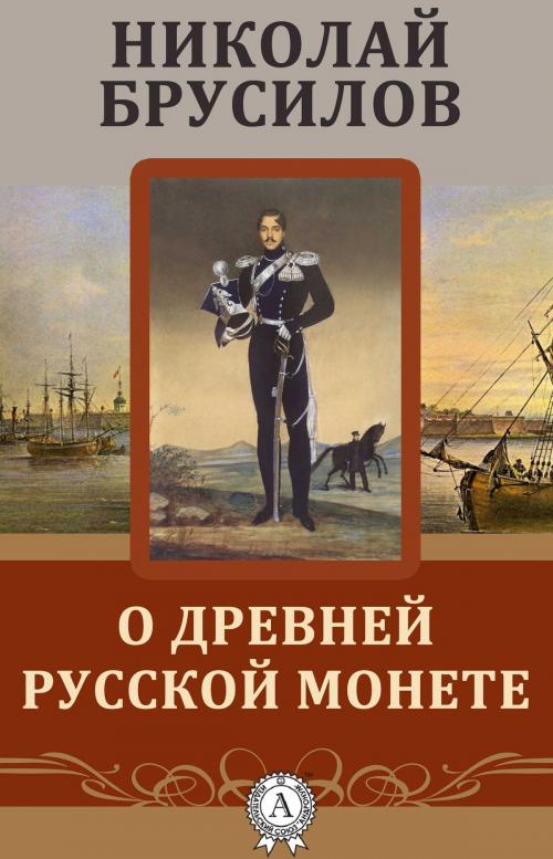 Cover of the book О древней Русской монете by Николай Брусилов, Dmytro Strelbytskyy