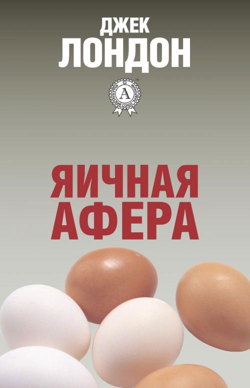 Cover of the book Яичная афера by Джек Лондон, Dmytro Strelbytskyy
