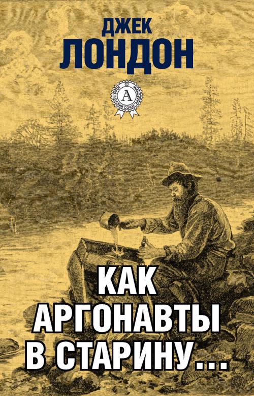 Cover of the book Как аргонавты в старину… by Джек Лондон, Dmytro Strelbytskyy