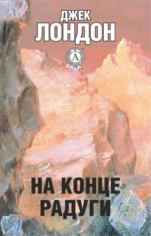 Cover of the book На конце радуги by Джек Лондон, Dmytro Strelbytskyy