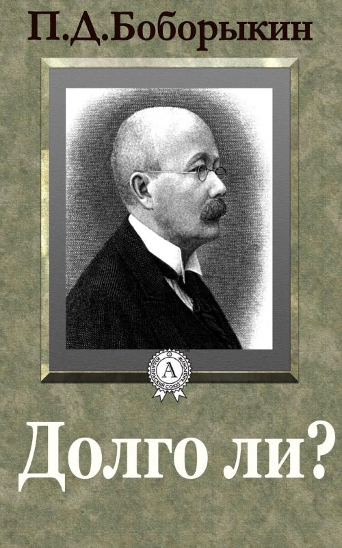 Cover of the book Долго ли? by П. Д. Боборыкин, Dmytro Strelbytskyy