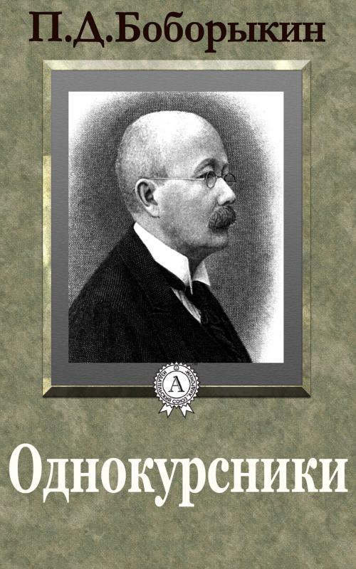 Cover of the book Однокурсники by П. Д. Боборыкин, Dmytro Strelbytskyy