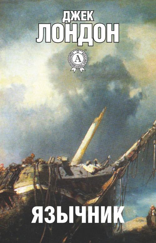 Cover of the book Язычник by Джек Лондон, Dmytro Strelbytskyy