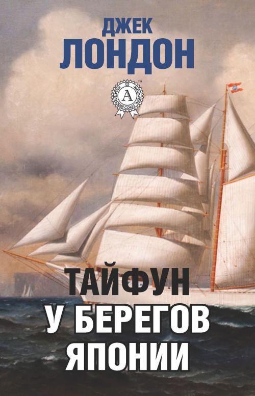 Cover of the book Тайфун у берегов Японии by Джек Лондон, Dmytro Strelbytskyy