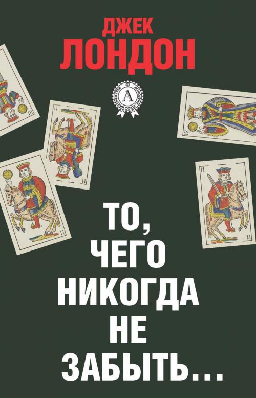 Cover of the book То, чего никогда не забыть… by Джек Лондон, Dmytro Strelbytskyy